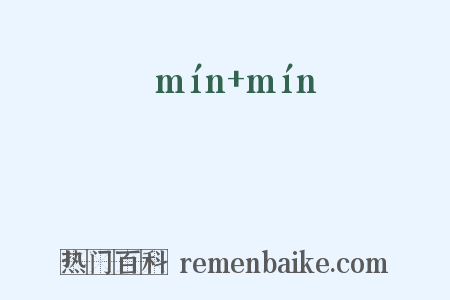 旼旼是什么意思的图片